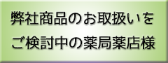ご検討中の薬局薬店様へ